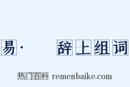 易·繫辞上组词是什么意思的图片